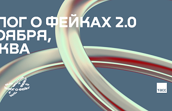 В форуме «Диалог о фейках 2.0» в Москве принимают участие более 1000 человек из 65 стран