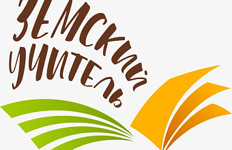 Программа «Земский учитель» направлена на поддержку сельских учителей