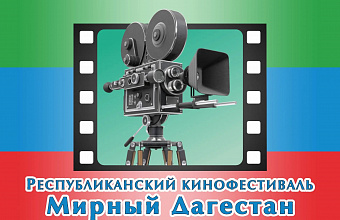 Стартовал прием заявок на IX Республиканский кинофестиваль «Мирный Дагестан-2025»