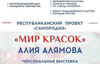 В Каспийске пройдет вернисаж персональной выставки «Мир красок»