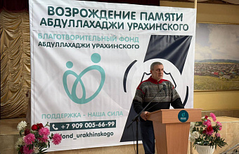 В Дагестане открылся Благотворительный фонд имени Абдулла-Хаджи Урахинского