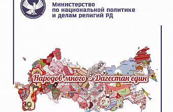 В Дагестане запустили проект «Пословицы на языках народов Дагестана» ко Дню народного единства
