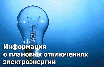 «Дагэнерго»: график плановых ограничений электроснабжения в Махачкале на 20 января