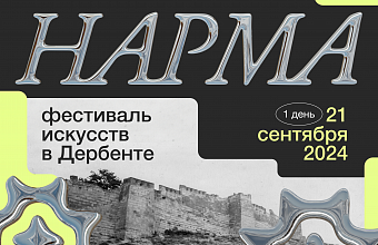Фестиваль современного искусства «Нарма» пройдет в Дербенте