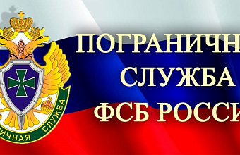 «Защитники границ»: пограничная служба России отмечает 107-летие
