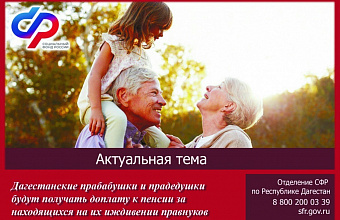 Дагестанские пенсионеры получат доплату за правнуков, находящихся на их иждивении