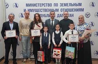 В Минимуществе Дагестана наградили победителей фотоконкурса «Земля и семья»