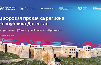 «Цифровая прокачка региона» пройдет в Махачкале 4-5 июля