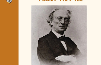 В Театре поэзии пройдет литературный вечер, посвященный Федору Тютчеву