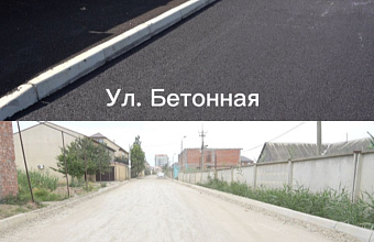 В Махачкале полностью отремонтировали еще улицу в рамках нацпроекта