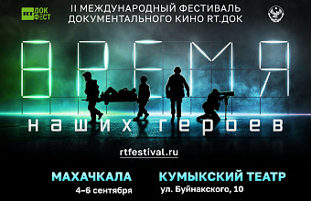 Открыта аккредитация СМИ на фестиваль документального кино «RT.ДОК: Время наших героев»