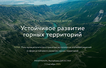 Дагестан готовится к проведению Второго международного форума «Устойчивое развитие горных территорий»