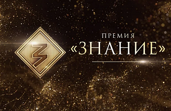 Дагестанцы могут принять участие в конкурсе «Знание.Премия»