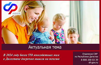 Более 550 многодетных мам в Дагестане досрочно вышли на пенсию в 2024 году
