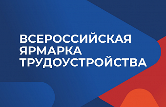 Соискатели на портале «Работа России» могут протестировать свои навыки к профессиям
