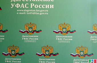 Кассация поддержала Дагестанское УФАС в споре с Дирекцией по строительству и эксплуатации объектов Росграницы