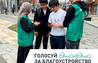 В Хасавюрте продолжается голосование в рамках проекта «Формирование комфортной городской среды»