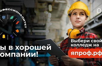 «Профессионалитет» откроет двери 1470 колледжей и техникумов для будущих профессионалов в новом учебном году