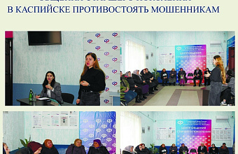 Эксперты научили активистов Центра общения старшего поколения в Каспийске противостоять мошенникам