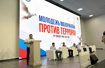 Форум «Молодежь Махачкалы против террора» прошел в столице Дагестана