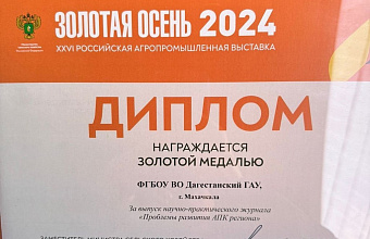 Дагестанский ГАУ отмечен золотой и серебряной медалями XXVI Российской агропромышленной выставки «Золотая осень-2024»