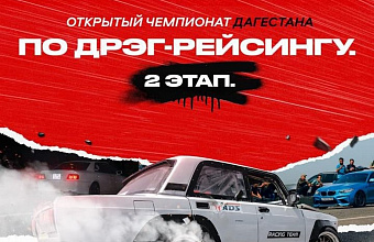 В Дагестане пройдет чемпионат по дрэг-рейсингу