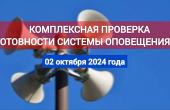МЧС проведет 2 октября проверку систем оповещения населения