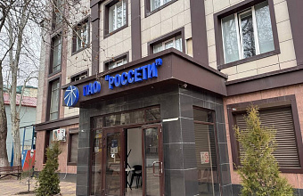 УФАС Дагестана вынесло крупный штраф ПАО «Россети Северный Кавказ»