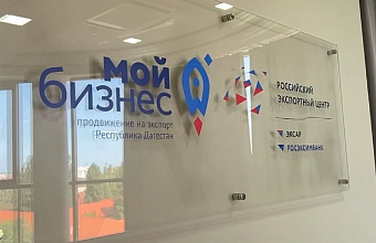 В Дагестане бизнесу помогут принять участие в международных выставках и ярмарках