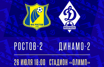 «Динамо-2» проведет гостевой матч против «Ростова-2»