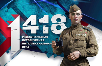 Дагестанцы приглашаются к участию в интеллектуальной онлайн-игре «1418»