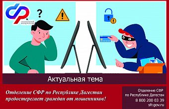 Отделение СФР по Республике Дагестан предостерегает граждан от действий мошенников
