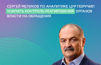Меликов поручил усилить реагирование ЦУР на обращения дагестанцев