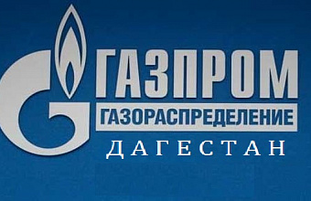 Газовые компании в Дагестане ищут новых сотрудников