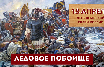 Победа в Ледовом побоище стала символом единства русского народа