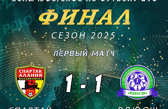 Дагестанские футболисты сыграли вничью со сверстниками из Северной Осетии в первом финальном матче Первенства России