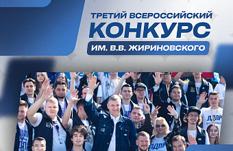 Стартовал III Всероссийский конкурс им. В. В. Жириновского