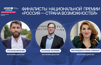Трое дагестанцев прошли в финал Национальной премии «Россия – страна возможностей»