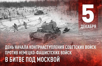 5 декабря 1941 года - День воинской славы России