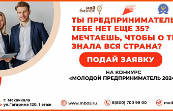 В Махачкале пройдет конкурс «Молодой предприниматель-2024»
