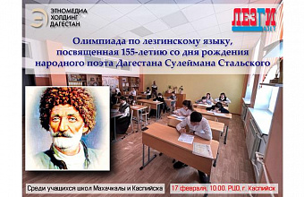 Олимпиада по лезгинскому языку пройдет в Каспийске