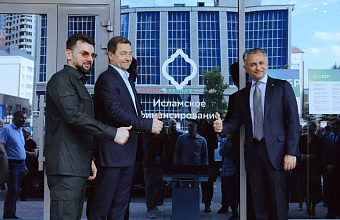 Первый  офис исламского финансирования открыли на Северном Кавказе 