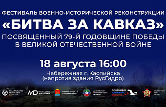 Реконструкцию «Битвы за Кавказ» представят в Дагестане