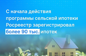 Более 90 тысяч ипотек зарегистрировал Росреестр с начала 2020 года