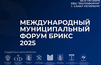 Заур Аскендеров принял участие в Международном муниципальном форуме БРИКС