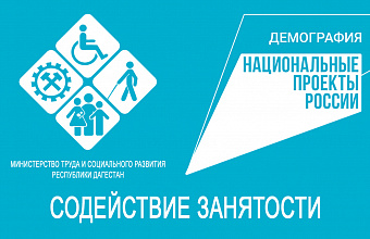Центрами занятости Минтруда РД в рамках нацпроекта «Демография» рассмотрено около 600 заявок от граждан